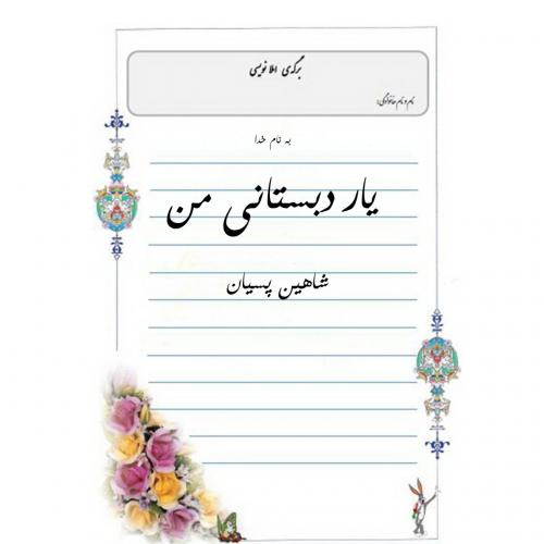 دانلود آهنگ یار دبستانی